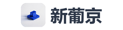 新葡京