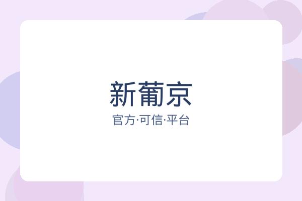 新葡京